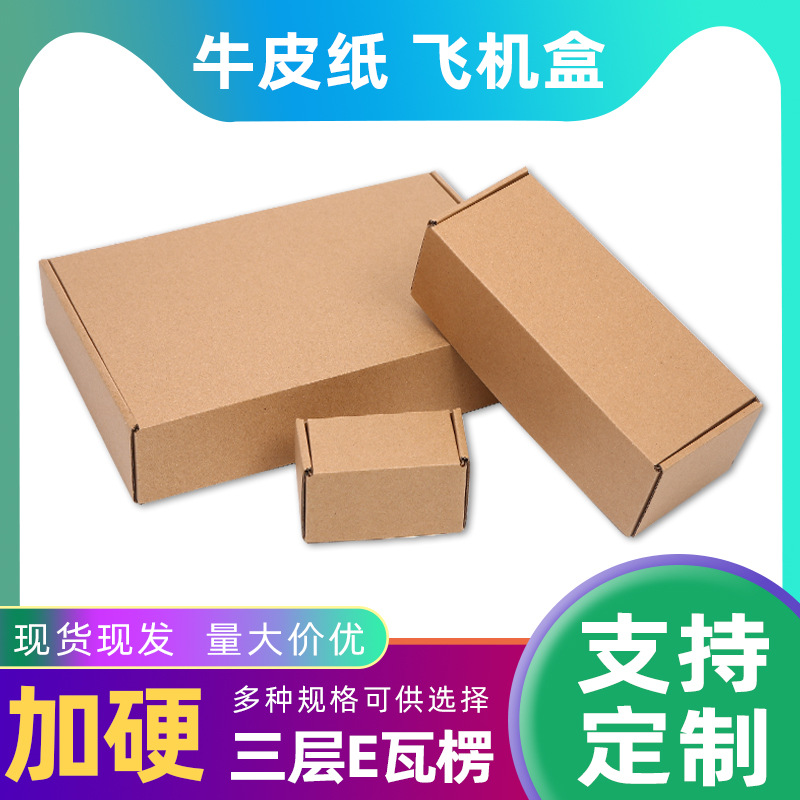 牛皮纸加硬飞机盒现货电子数码玩具小商品防护包装盒方形加厚纸盒