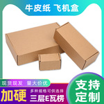 牛皮纸加硬飞机盒现货电子数码玩具小商品防护包装盒方形加厚纸盒