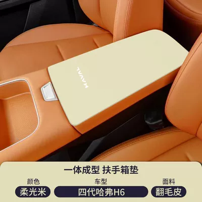 Car Special Products, Armrest box pad - suede-armrest-box-mat-soft-light-rice-24-25-fourth-generation-haval-h6