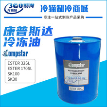 Compstar康普斯达冷冻油ESTER 32SL/170SL/SK100/SK30/68SL/320SL