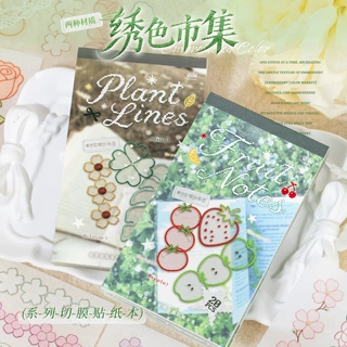语闲切膜贴纸本 绣色市集仿欧根纱植物水果图案创意diy书签手帐贴