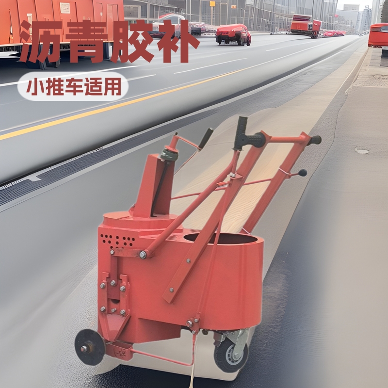 沥青路面修补填缝车小型灌缝机小推车沥青胶补机房屋顶棚胶补机