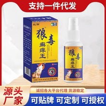 狼毒癣痒王皮肤止痒王喷剂身体皮肤藓体藓脚气脚臭痒会销电商代发