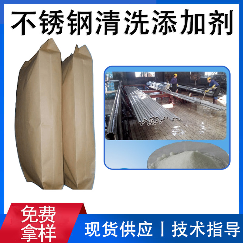 不锈钢清洗添加剂用于200系列300系列等不锈钢清洗添加剂