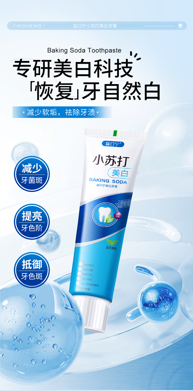 益口宁小苏打海盐亮白清新护龈1_10