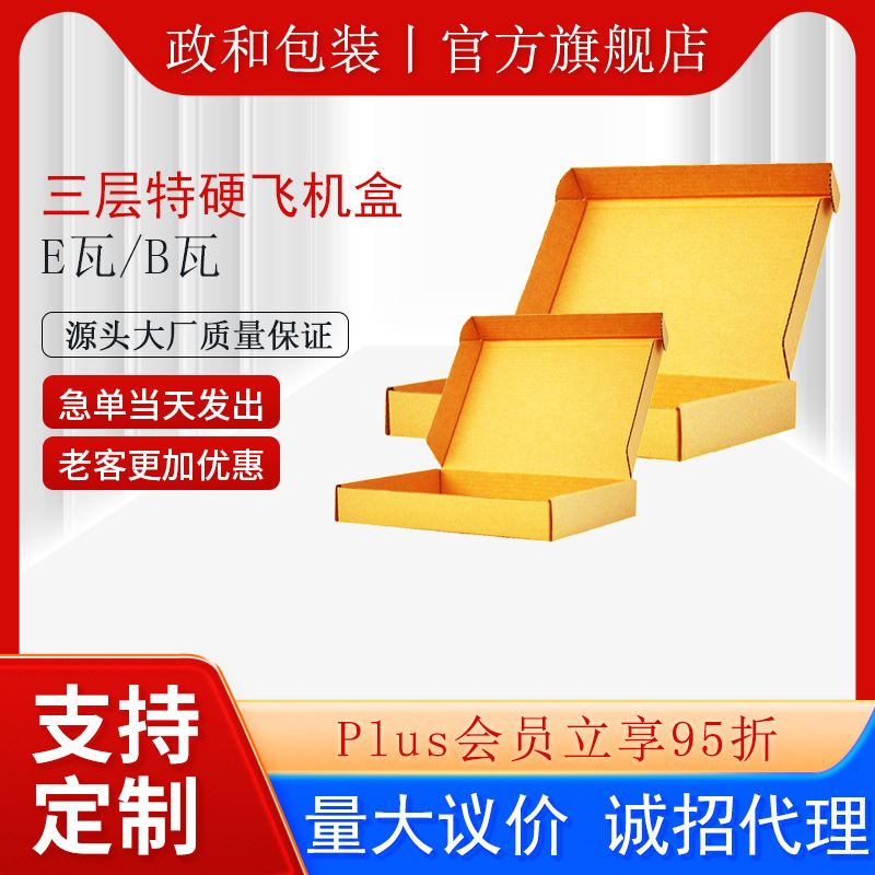 源头工厂直销飞机盒打包快递批发特硬飞机盒纸盒电商物流瓦楞纸箱