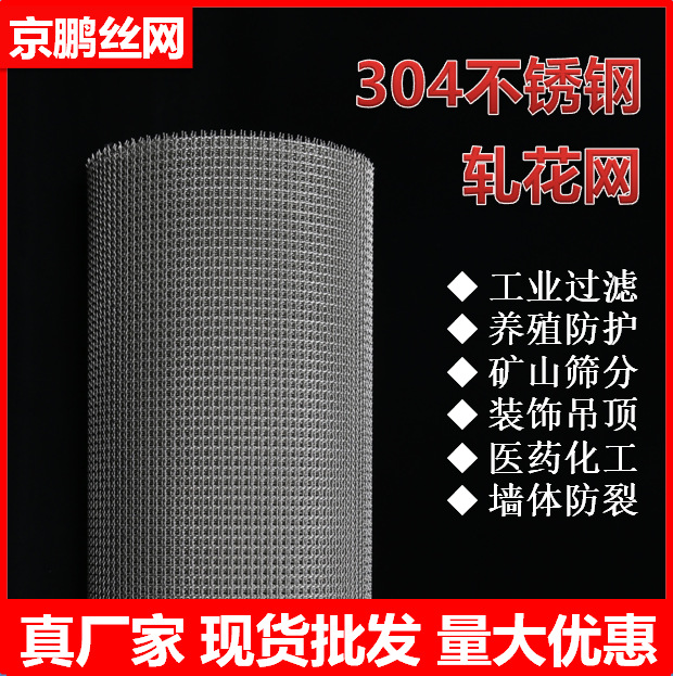 304不锈钢编织钢丝网 防鼠防鸟防护筛网轧花网现货养殖防护围栏网