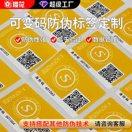 定制可变二维码防伪不干胶标签贴纸一物一码可变码一维码防伪标签