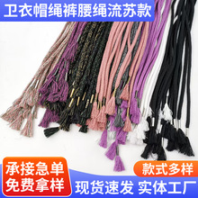 彩色卫衣帽绳裤腰绳流苏款编织流苏绳带时尚绑带现货创意编织抽绳