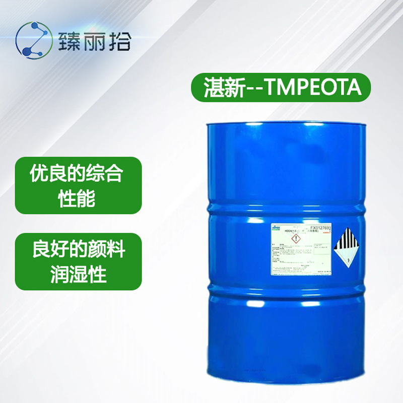 湛新TMPEOTA三官能丙烯酸酯单体UV/EB光固化树脂反应型活性稀释剂