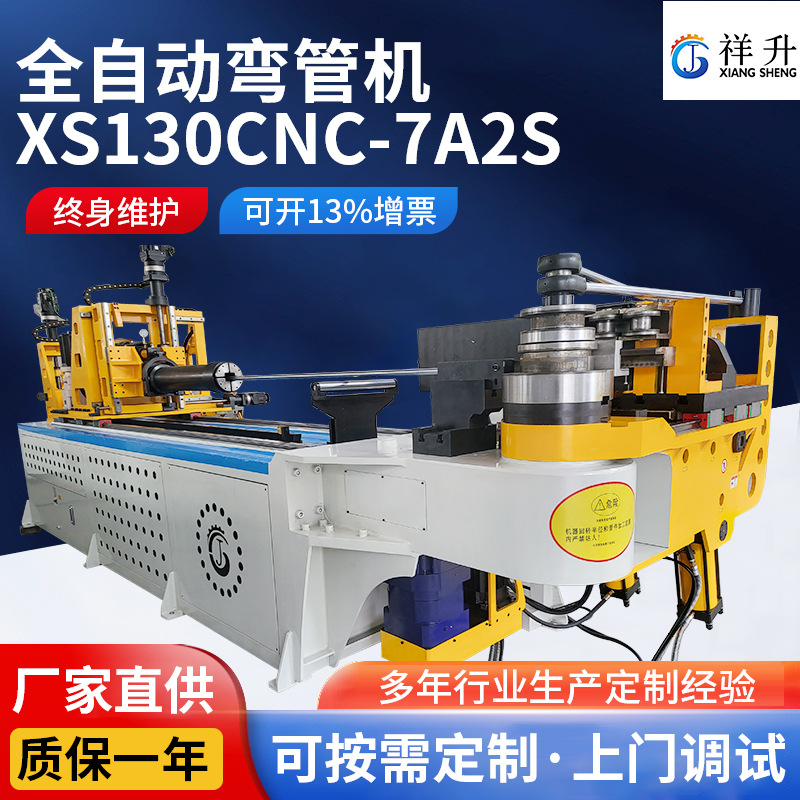 管材弯曲加工全自动弯管机XS130CNC-7A2S造船机械行业弯管设备