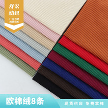 宽门幅经编欧棉绒8条精品刷毛灯芯绒靠垫抱枕裤装宠物用品玩具面