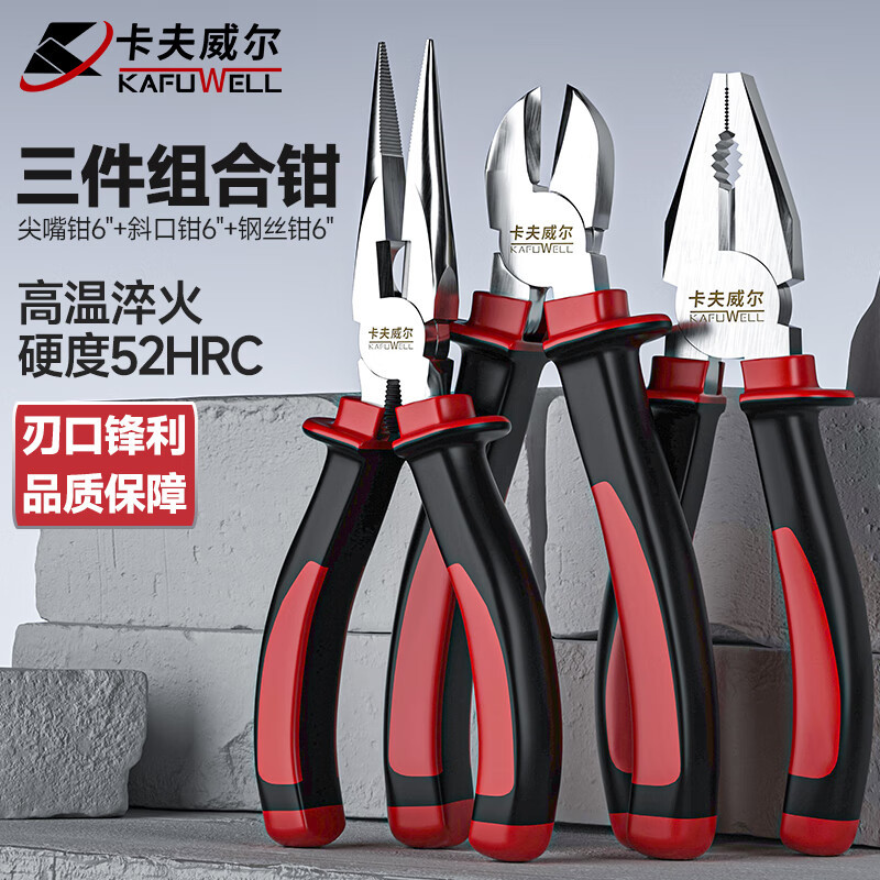 卡夫威尔珍珠柄钳子3件套 钢丝钳尖嘴斜口老虎 PC5251