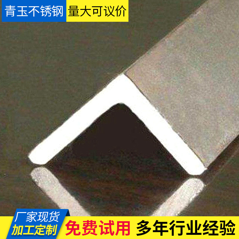 青山不锈钢角钢工程316L 304不锈钢角钢201不锈钢角钢冲孔加工