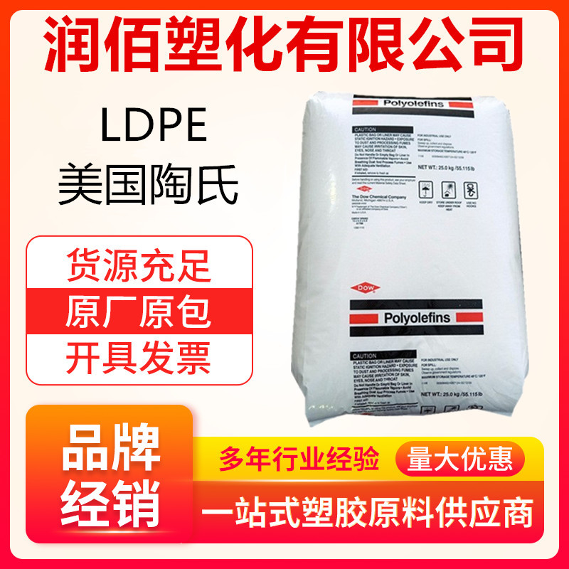 LDPE 美国陶氏 722 挤出涂覆级易加工柔软性耐应力开裂工业应用