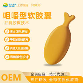 OEM咀嚼型凝胶糖果软胶囊儿童女性中老年代加工上市企业源头工厂