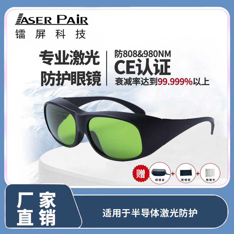 工厂直销批发43%高透射率激光防护护目镜适用于808nm和980nm