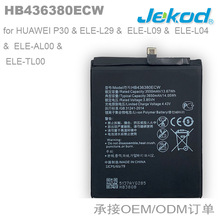 HB436380ECW適用於華為P30手機電池