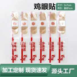 鸡眼贴生产厂家批发代发鸡眼膏舒缓足底鸡眼贴鸡眼不适代加工