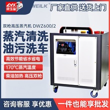 德威莱克DWZ600/2高压蒸汽清洗机工业 高温蒸汽洗车机器设备厂家