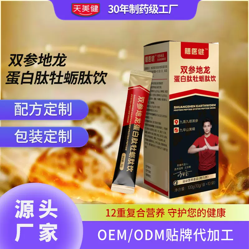 双参地龙蛋白肽牡蛎肽饮小分子肽男性滋补营养食品源头厂家批发