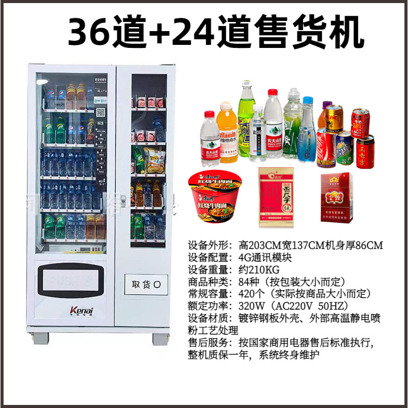36道扫码自动售卖机社区无人售卖香烟饮料零食贩卖机扫码积分兑换