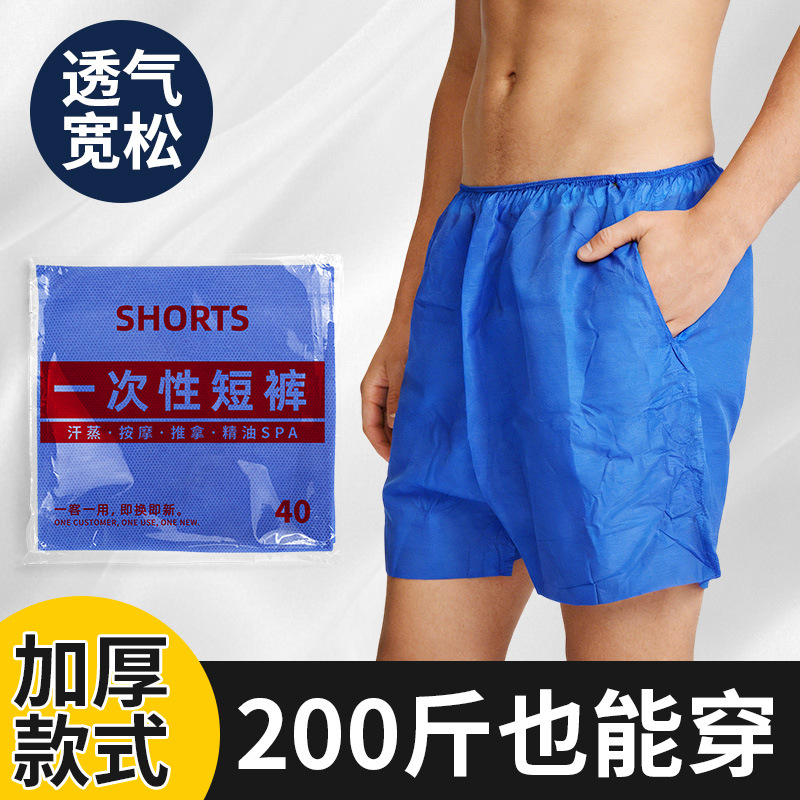 加厚透气不透光平角裤一次性短裤美容院按摩桑拿裤足浴浴场无纺布