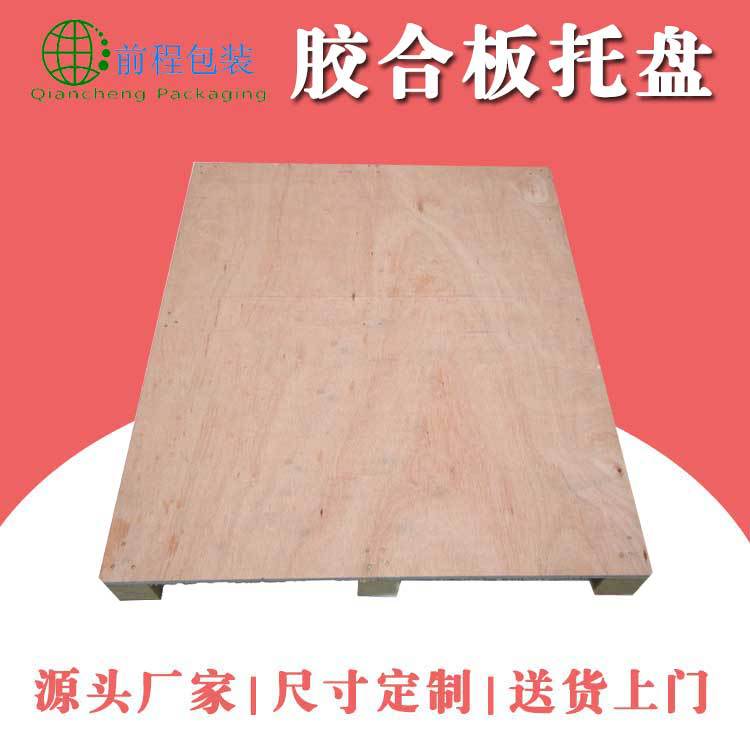 物流叉车托盘仓储出口垫板货架托盘厂家销售胶合板托盘