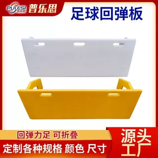 定制聚乙烯足球挡板可折叠回弹板儿童传球训练器足球挡板回弹板