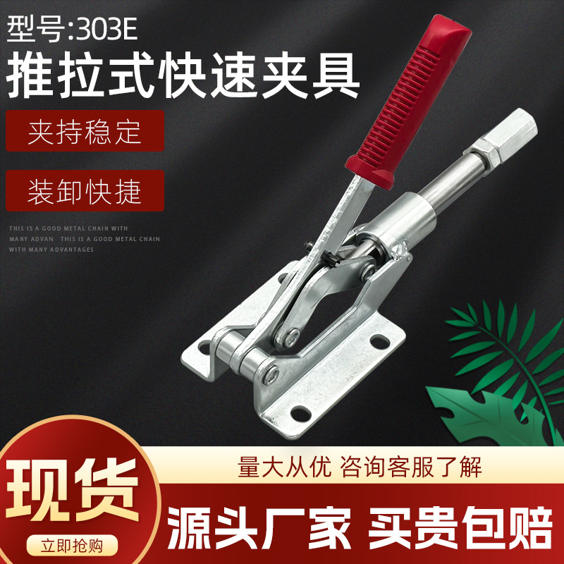 推拉式快速夹具直推式夹具工装夹钳行程压紧夹持工具快速夹钳303E