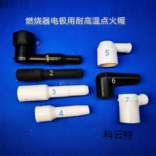 陶瓷直型帽 燒嘴高壓帽點火高壓絕緣帽窯爐用電極放電火花 壓線帽