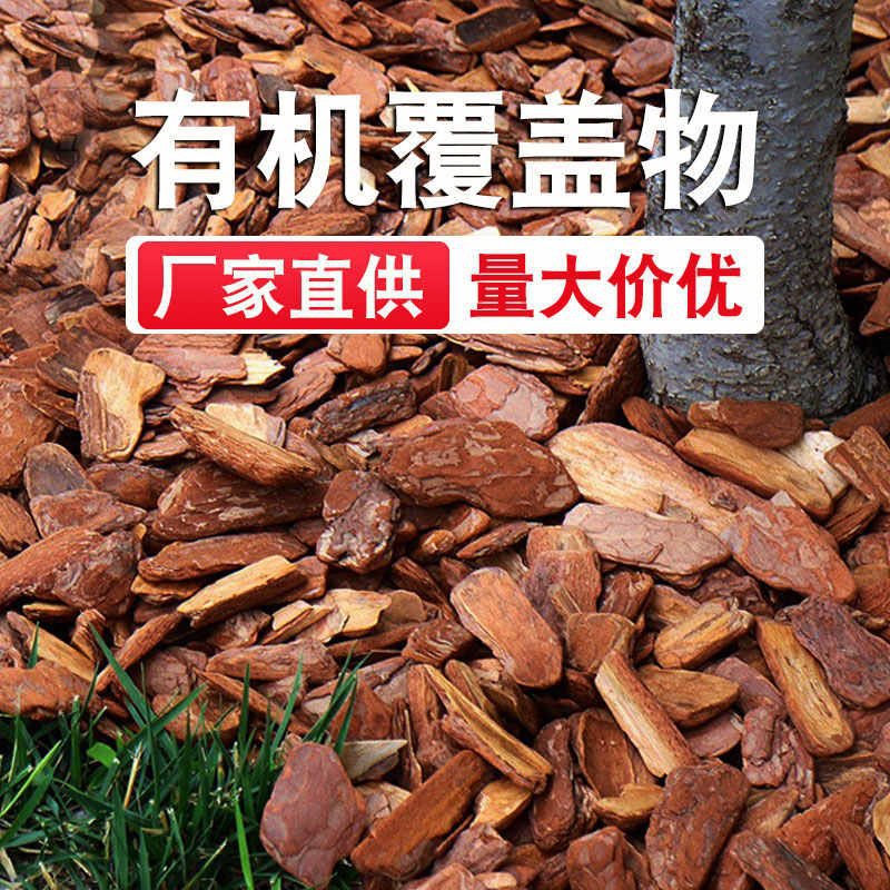 松树皮覆盖物园林花园彩色装饰碎木屑干树皮铺面造景打磨松鳞