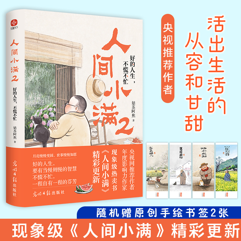 《人间小满2》人气作家姑苏阿焦 好的人生当慢则慢央视网推荐作者