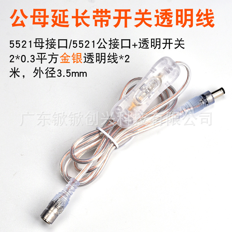 公母延长带开关透明线.jpg