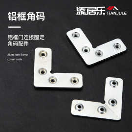 铝合金门窗角码加厚铰链连接件铝框角码橱柜五金配件L形直角铁