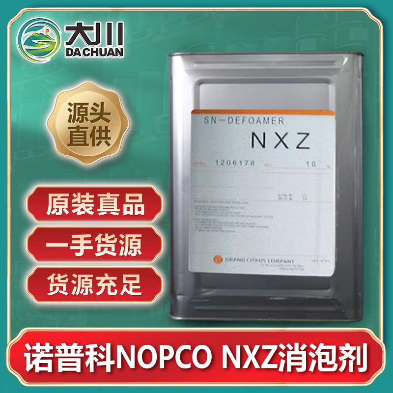圣诺普科NOPCO NXZ消泡剂诺普科NXZ消泡剂 水性矿物油涂料抑泡剂