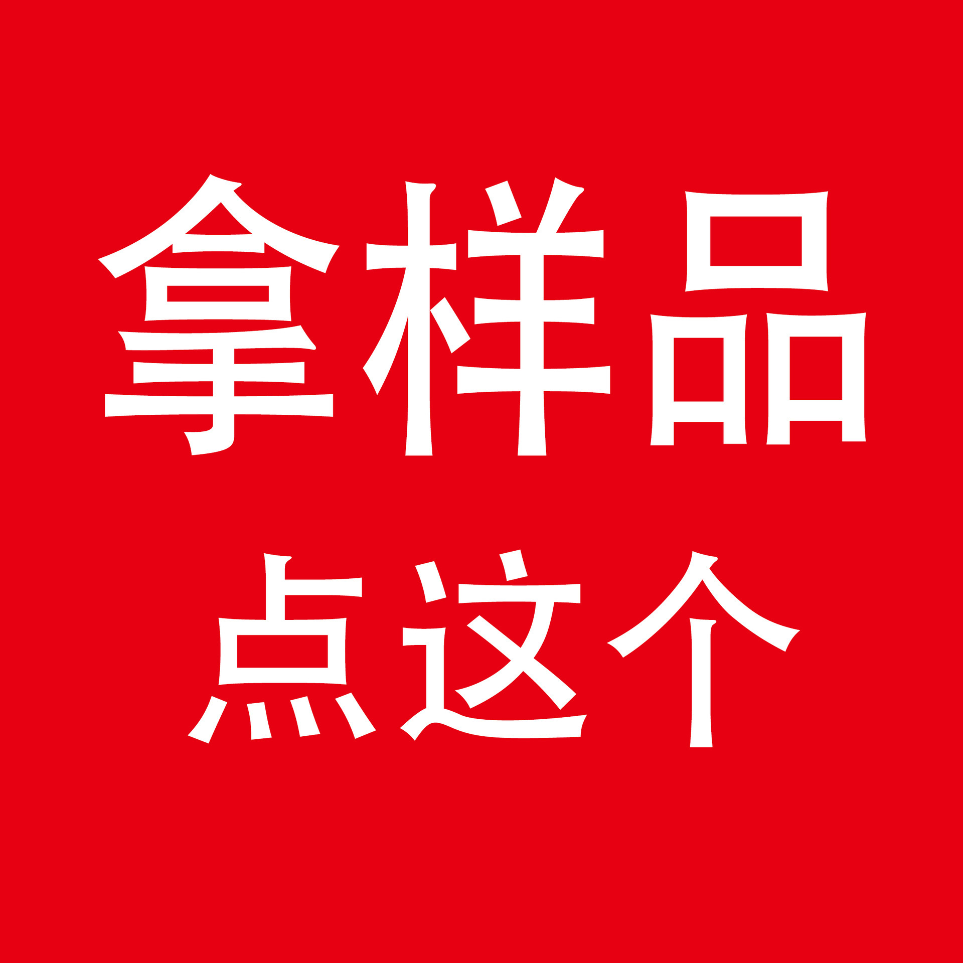 样品费用定制LOGO打样定制包装颜色跨境贴标制版上机费用成品