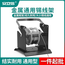 电烙铁焊接锡线不锈钢固定支架 焊接专用通用型全金属焊锡丝架子