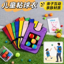儿童粘球衣背心幼儿园粘粘球感统训练投掷粘粑亲子户外躲避球玩具