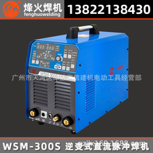 广州厂家烽火WSM-300S 315S 400S氩弧焊机逆变式脉冲直流工业电焊