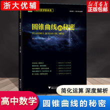 浙大优学圆锥曲线的秘密苏立标2021高考数学解析几何题型与技巧辅