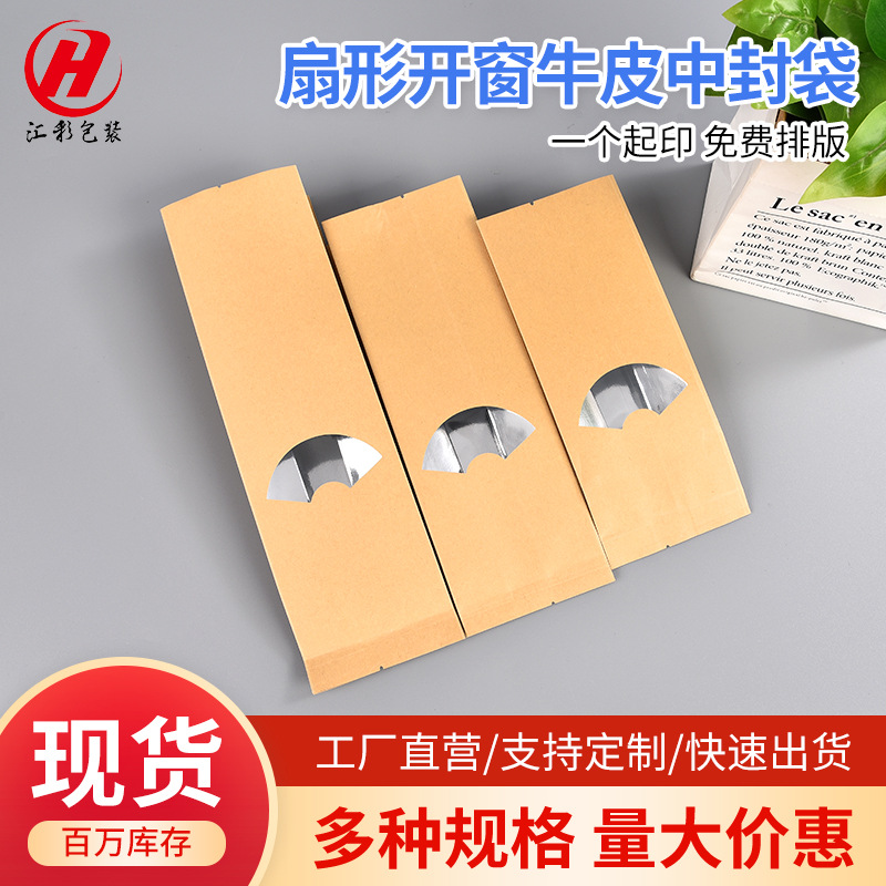 现货批发扇形开窗黄牛皮镀铝侧边封风琴中封袋瓜子糖果食品茶叶袋