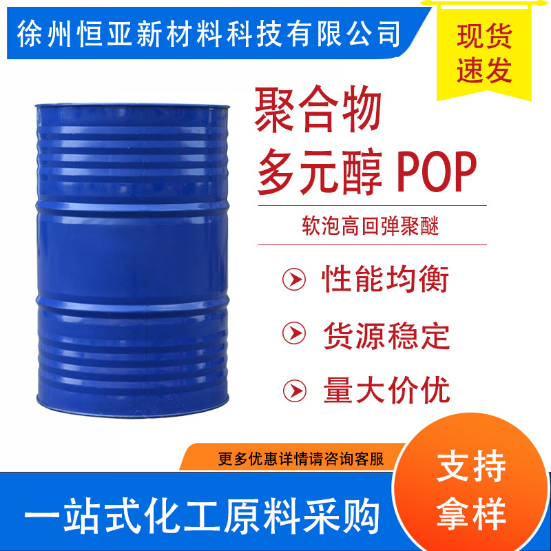 POPH45海绵发泡聚醚多元醇3628慢回弹聚合物多元醇POP聚醚高回弹