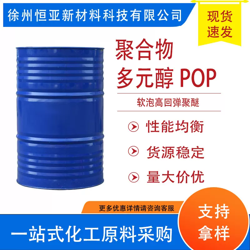 POPH45海绵发泡聚醚多元醇3628慢回弹聚合物多元醇POP聚醚高回弹