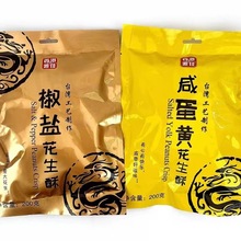 香港品牌雅佳花生酥椒盐味200g袋装 咸味糖果年货食品休闲零食
