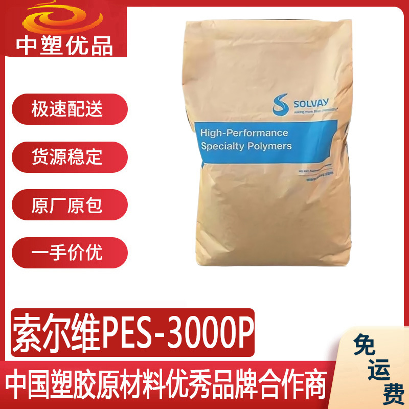 索尔维PES 3000P 耐老化高韧性塑胶原料 镜头盖配件
