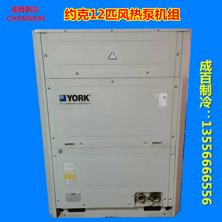 二手中央空调 约克12匹风热泵机组 约克风冷热泵 空气能热水器