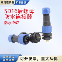 防水连接器航空插头公母对接头后螺母SD16-2-3-4-5-6-7-芯9孔IP68