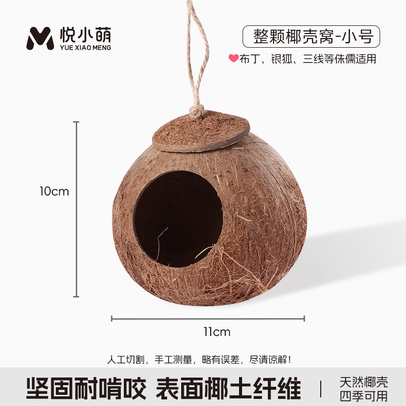 悦小萌仓鼠躲避屋金丝熊花枝鼠椰子壳睡觉窝四季通用蜜袋鼯小房子|undefined