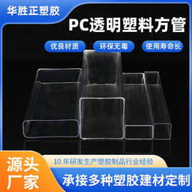 厂家供应PVC透明塑料方管 包装异形管材挤塑硬管灯饰灯具配件